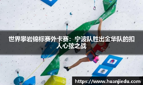 世界攀岩锦标赛外卡赛：宁波队胜出金华队的扣人心弦之战