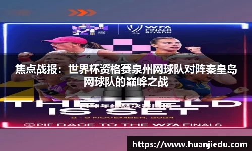 焦点战报：世界杯资格赛泉州网球队对阵秦皇岛网球队的巅峰之战