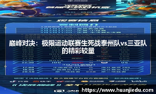 巅峰对决：极限运动联赛生死战泰州队vs三亚队的精彩较量