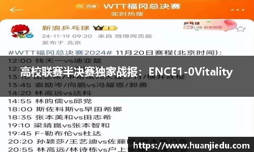 高校联赛半决赛独家战报：ENCE1-0Vitality
