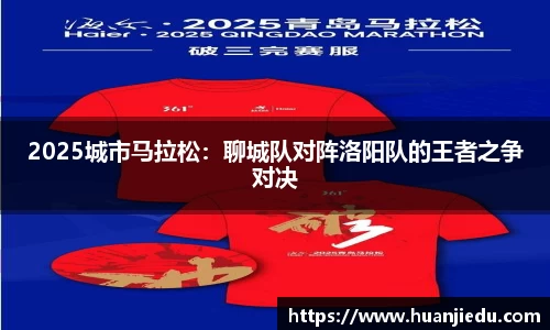 2025城市马拉松：聊城队对阵洛阳队的王者之争对决
