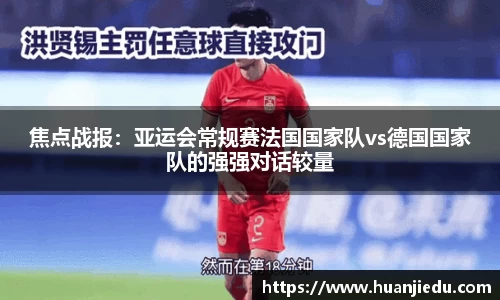 焦点战报：亚运会常规赛法国国家队vs德国国家队的强强对话较量