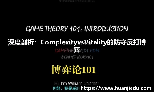 深度剖析：ComplexityvsVitality的防守反打博弈